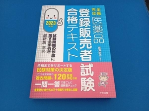 医薬品 登録販売者試験 合格テキスト(2023年版) 藤澤節子