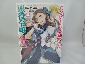 ひだかなみ 乙女ゲームの破滅フラグしかない悪役令嬢に転生してしまった… 1〜9巻セット 7巻特装版特典あり