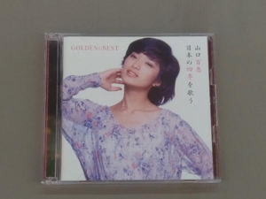 帯あり 山口百恵 CD GOLDEN☆BEST 山口百恵 日本の四季を歌う(2Blu-spec CD2)