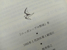 「ニッポン・プロ野球」考 坂井保之_画像4