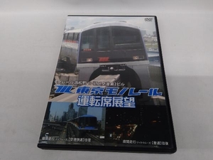 DVD 東京モノレール運転席展望 モノレール浜松町⇔羽田空港第2ビル(往復)