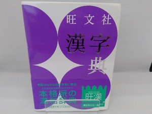 旺文社 漢字典 第3版 小和田顯