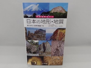 日本の地形・地質 北中康文