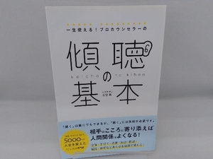 一生使える!プロカウンセラーの傾聴の基本 古宮昇