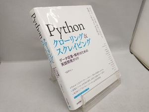 Pythonクローリング&スクレイピング 加藤耕太