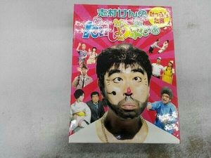 手ぬぐい欠品 DVD 志村けんのだいじょうぶだぁ BOXI だっふんだ編