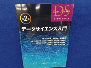 データサイエンス入門 第2版 竹村彰通