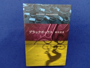 ブラックボックス 砂川文次