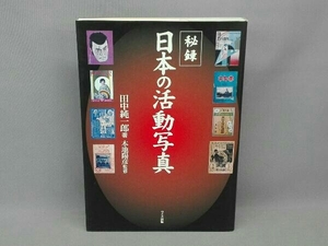 秘録・日本の活動写真 田中純一郎