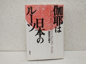 伽耶は日本のルーツ 澤田洋太郎