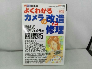 よくわかるカメラの改造と修理 学習研究社