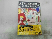 帯付き 初版 赤ずきん、ピノキオ拾って死体と出会う。 青柳碧人_画像1