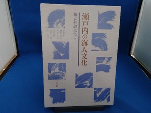 瀬戸内の海人文化 網野善彦