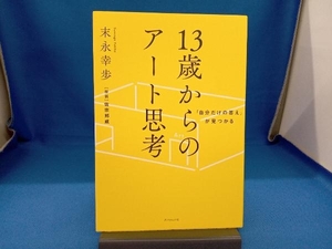 13歳からのアート思考 末永幸歩