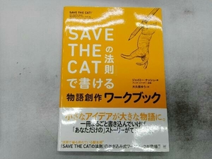 「SAVE THE CATの法則」で書ける 物語創作ワークブック ジェイミー・ナッシュ