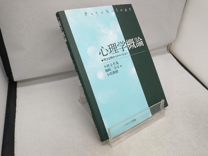 心理学概論 小野寺孝義