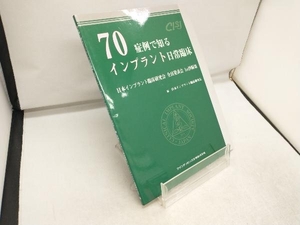 70症例で知るインプラント日常臨床 日本インプラント臨床研究会
