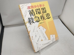 症例から学ぶ循環器救急疾患 大柳光正