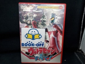 DVD ウルトラセブンのすべて!