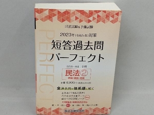 司法試験&予備試験 短答過去問パーフェクト 2023年(令和5年)対策(4) 辰已法律研究所