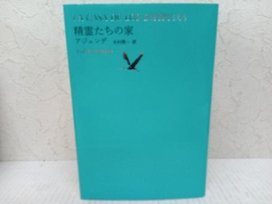 初版 精霊たちの家 イサベル・アジェンデ