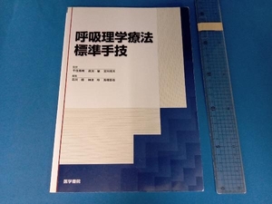 呼吸理学療法標準手技 石川朗