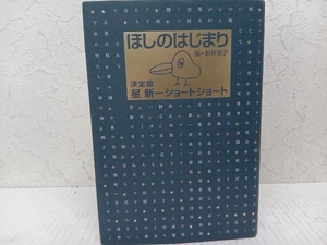 ほしのはじまり 星新一