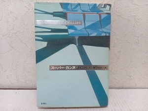 初版 スーパー・カンヌ J.G.バラード　新潮社