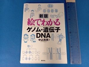 絵でわかるゲノム・遺伝子・DNA 中込弥男