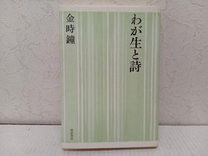 初版 わが生と詩 金時鐘