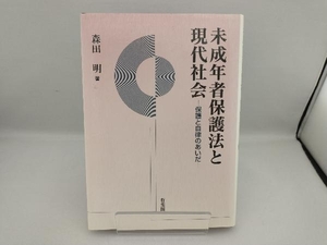 未成年者保護法と現代社会 森田明