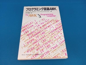 プログラミング言語AWK アルフレッド・V.エイホ