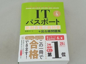 いちばんやさしいITパスポート絶対合格の教科書+出る順問題集(令和4年度) 高橋京介