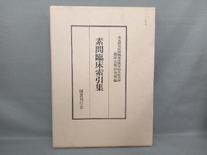 素問臨床索引集 北里研究附属東洋医学総合研究所 臨床古典研究班 編