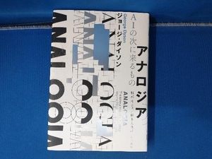 アナロジア AIの次に来るもの ジョージ・ダイソン