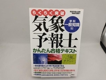 らくらく突破 気象予報士かんたん合格テキスト 学科・一般知識編 気象予報士試験受験支援会_画像1