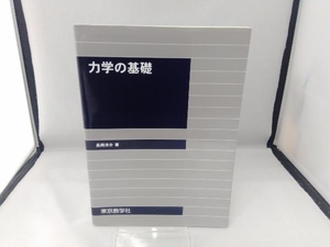 力学の基礎 長岡洋介