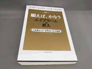 新訳願えば、かなうエイブラハムの教え エスター・ヒックス,ジェリー・ヒックス:著