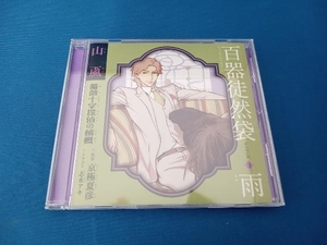 アニメ/ゲーム CD ドラマCD 百器徒然袋3 雨 山颪 薔薇十字探偵の憤慨