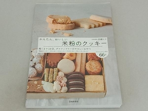 かんたん、おいしい米粉のクッキー 高橋ヒロ