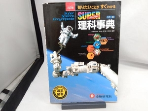 スーパー理科事典 知りたいことがすぐわかる 3訂版 石井忠浩