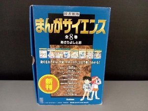 箱傷み有り/図書館版 まんがサイエンス 全8巻 あさりよしとお