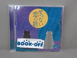 (オムニバス) CD Around 50'S SURE THINGS せつない恋の歌