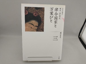 律令国家と万葉びと 鐘江宏之