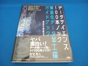 データサイエンス100本ノック 構造化データ加工編ガイドブック 森谷和弘