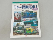 日本の路面電車(1) 原口隆行_画像1