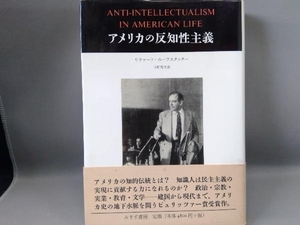 アメリカの反知性主義 リチャード・ホーフスタッター