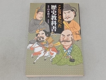 こんなに変わった歴史教科書 山本博文_画像1