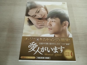 DVD 愛人がいます DVD-BOX4