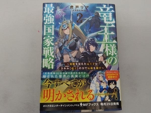 初版・帯付き 　竜王様の最強国家戦略(2) 虎戸リア